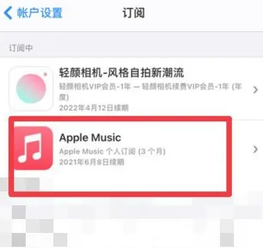 上杭apple维修店分享Apple Music怎么取消自动收费 