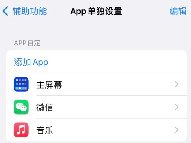 上杭苹果14服务点分享iPhone14如何单独设置App 