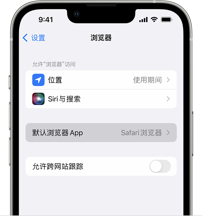 上杭苹果维修服务分享如何在iPhone上设置默认浏览器 