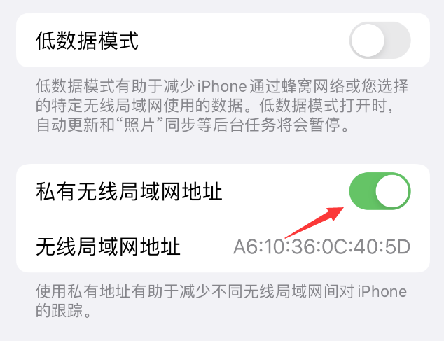 上杭苹果wifi维修店分享iPhone私有无线局域网地址开启方法 