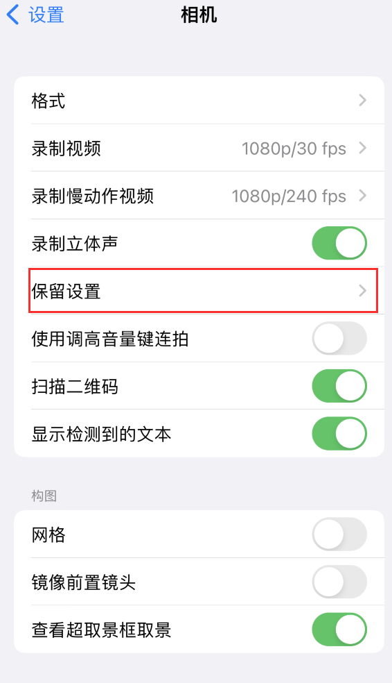 上杭苹果14维修分享如何在iPhone 14 机型中保留拍照设置 