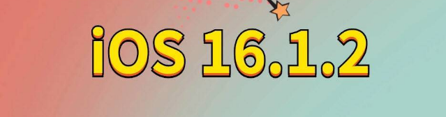 上杭苹果手机维修分享iOS 16.1.2正式版更新内容及升级方法 