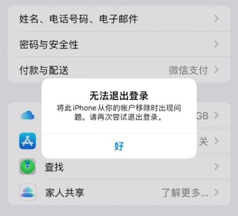 上杭苹果手机维修分享iOS 16.0无法退出Apple ID的问题解决了 