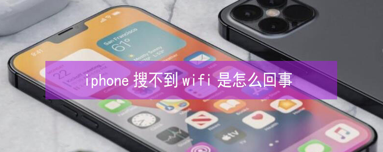 上杭苹果13维修分享iPhone13搜索不到wifi怎么办 